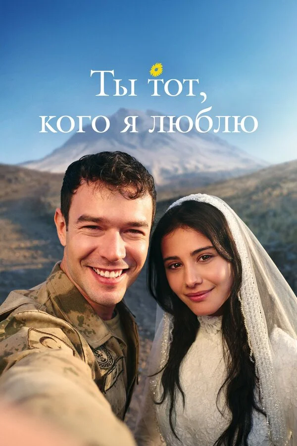 Ты — тот, кого я люблю - постер